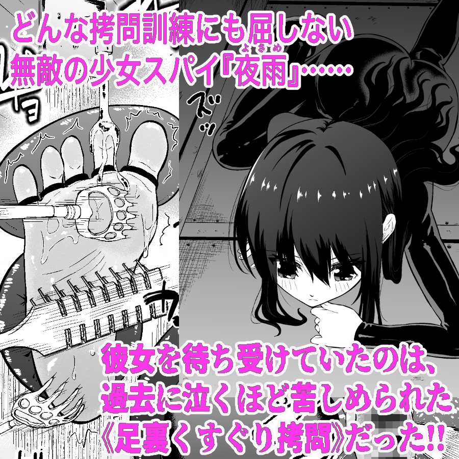 少女スパイ夜雨 足裏くすぐりガチ○問 〜壁尻拘束・失禁快楽絶頂責め〜