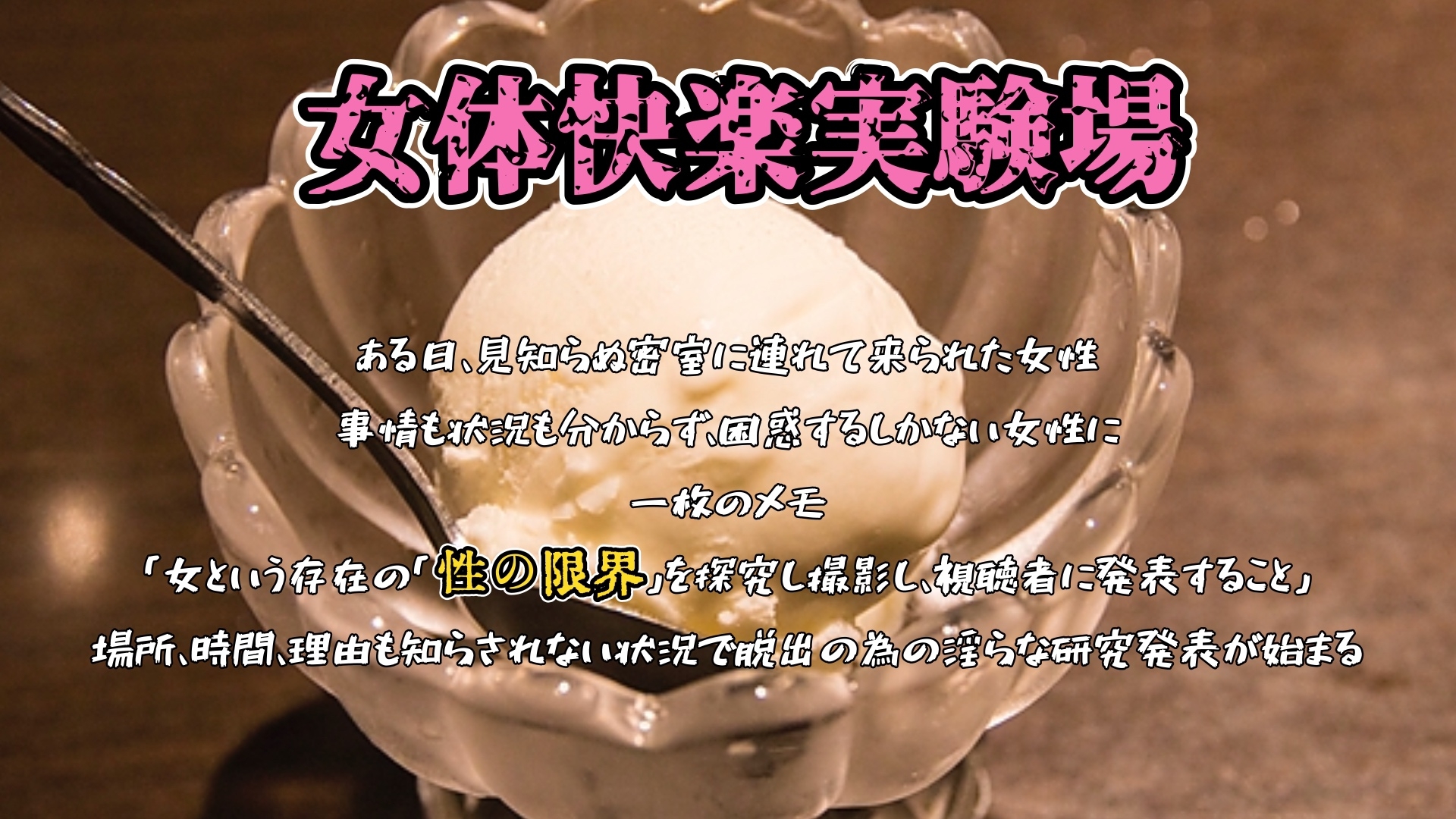 【実演】『女体快楽実験場』被験体No,020「甘咲ちる」Stage,1前編【オホ声】