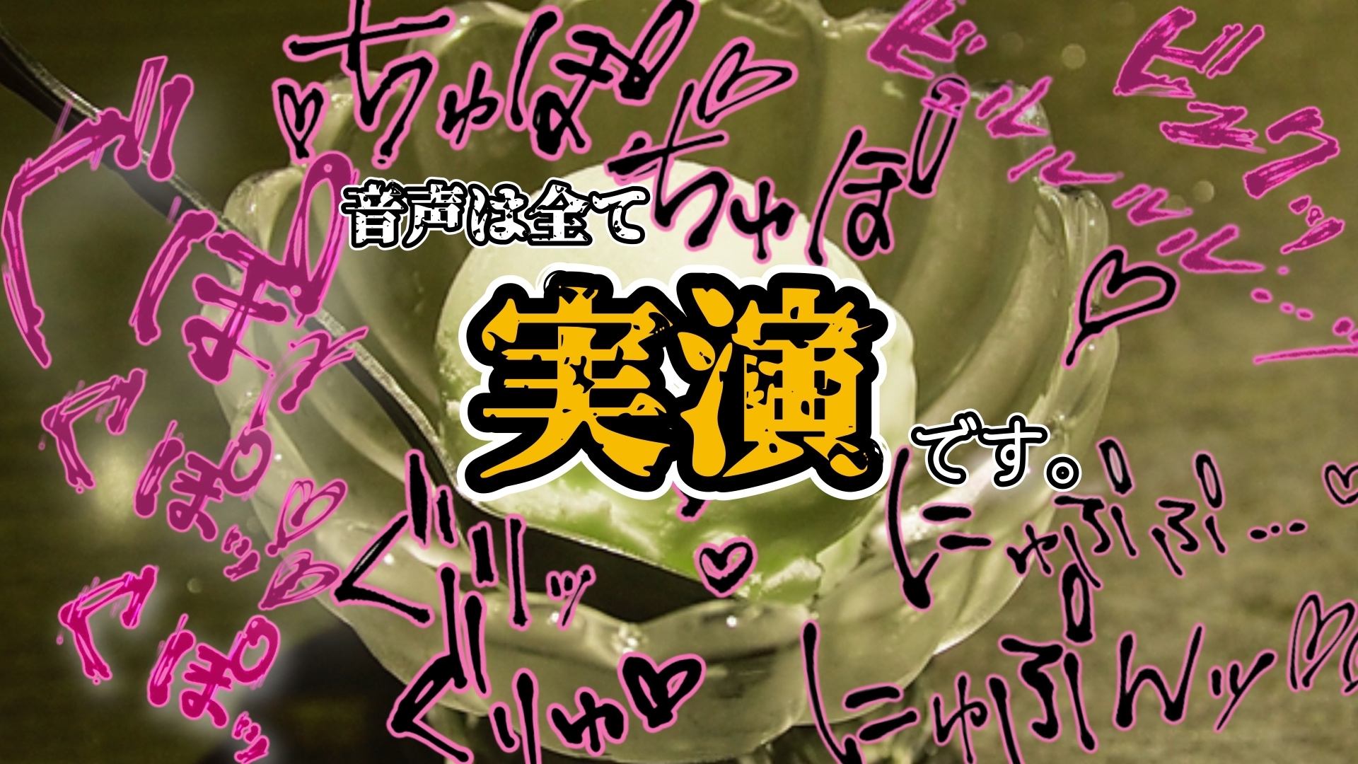 【実演】『女体快楽実験場』被験体No,020「甘咲ちる」Stage,1前編【オホ声】