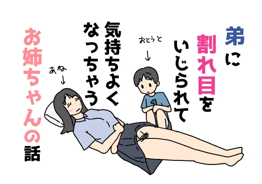 弟に割れ目をいじられて気持ちよくなっちゃうお姉ちゃんの話