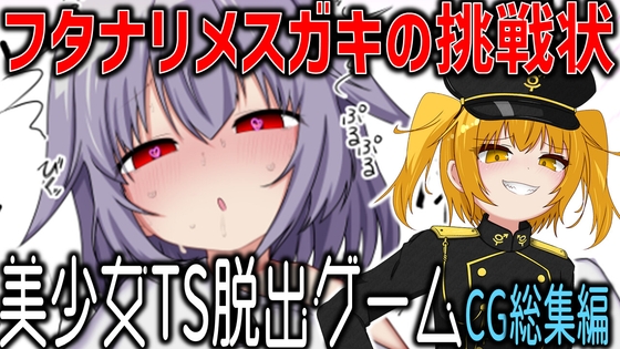 美少女TS脱出ゲーム ～フタナリメ○ガキの挑戦状～【CG集版 総集編】