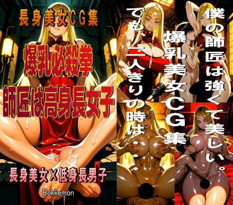 爆乳必殺拳 師匠は高身長女子