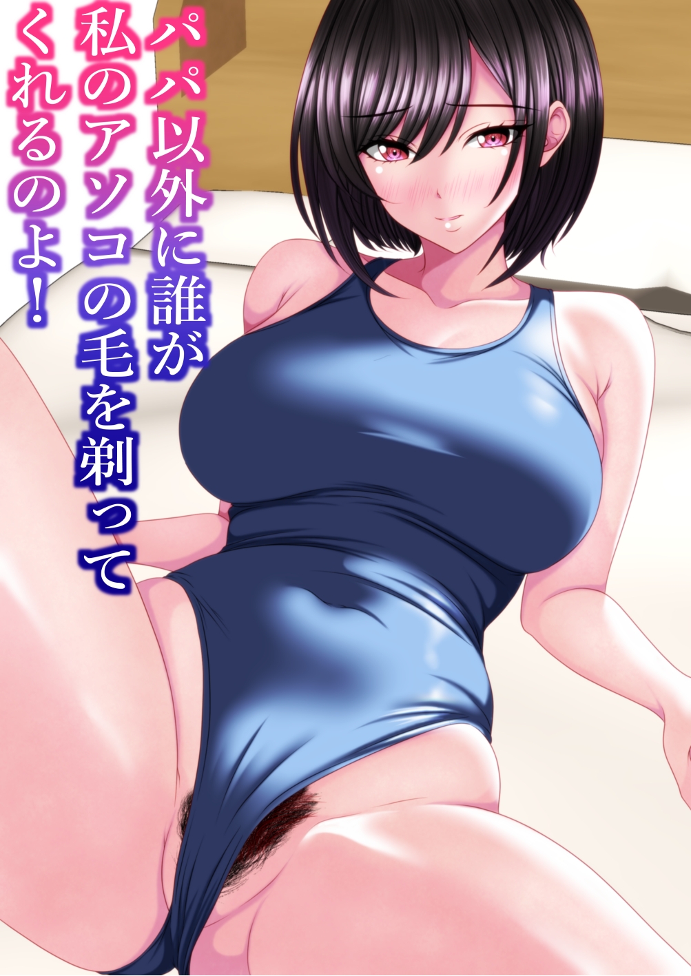 パパ以外に誰が私のアソコの毛を剃ってくれるのよ！