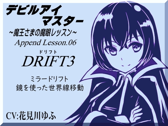 「ドリフト3」鏡を使った世界線移動 デビルアイマスター ～魔王さまの魔眼レッスン～ Devil Eye Master Append Lesson06 -DRIFT3 Mirror Drift-