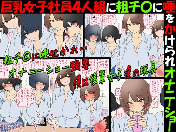 【唾フェチ】巨乳女子社員4人組に粗チ〇に唾をかけられオナニーショー【M男】