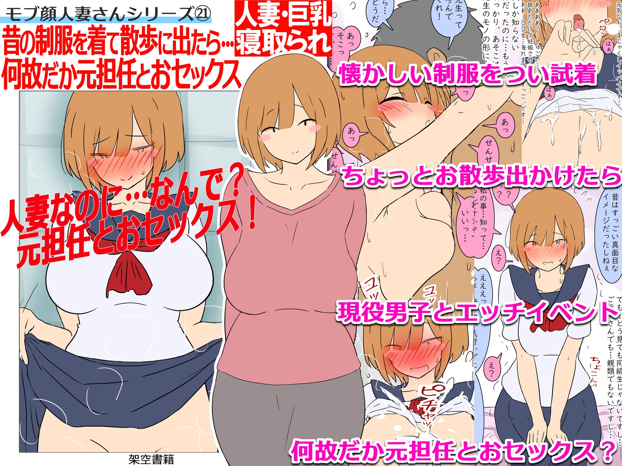 【モブ顔巨乳人妻NTR】モブ顔人妻さんシリーズ21 昔の制服を着て散歩に出たら…何故だか元担任とおセックス！?