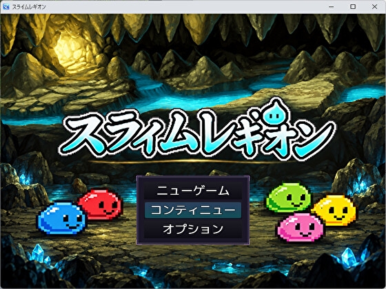 スライムレギオン