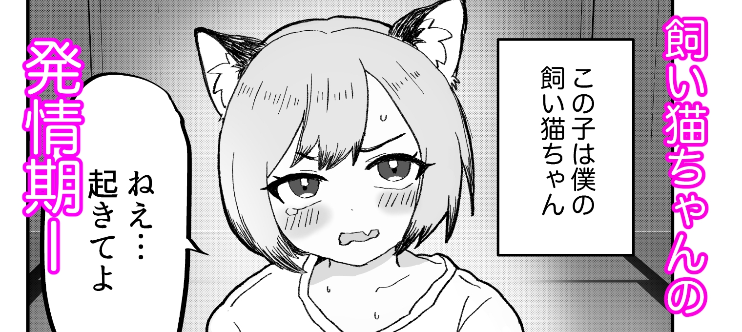 発情期なのにア●ルにハマってしまう飼い猫ちゃんの話