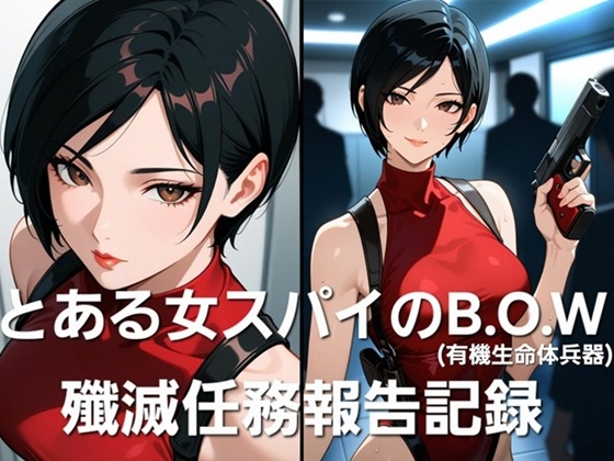とある女スパイのB.O.W殲滅任務報告記録