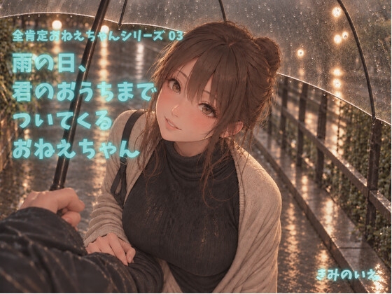 雨の日、 君のおうちまで ついてくる おねえちゃん【CV:全肯定おねえちゃん】