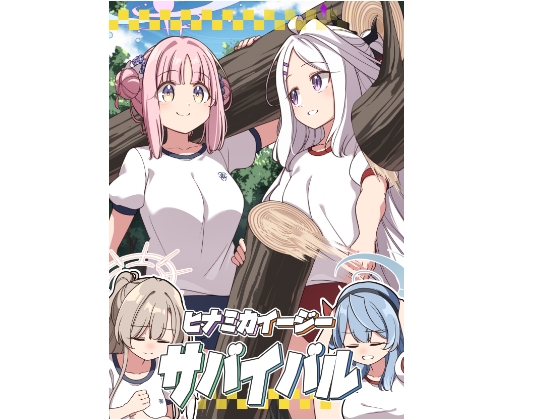 ヒナミカイージーサバイバル