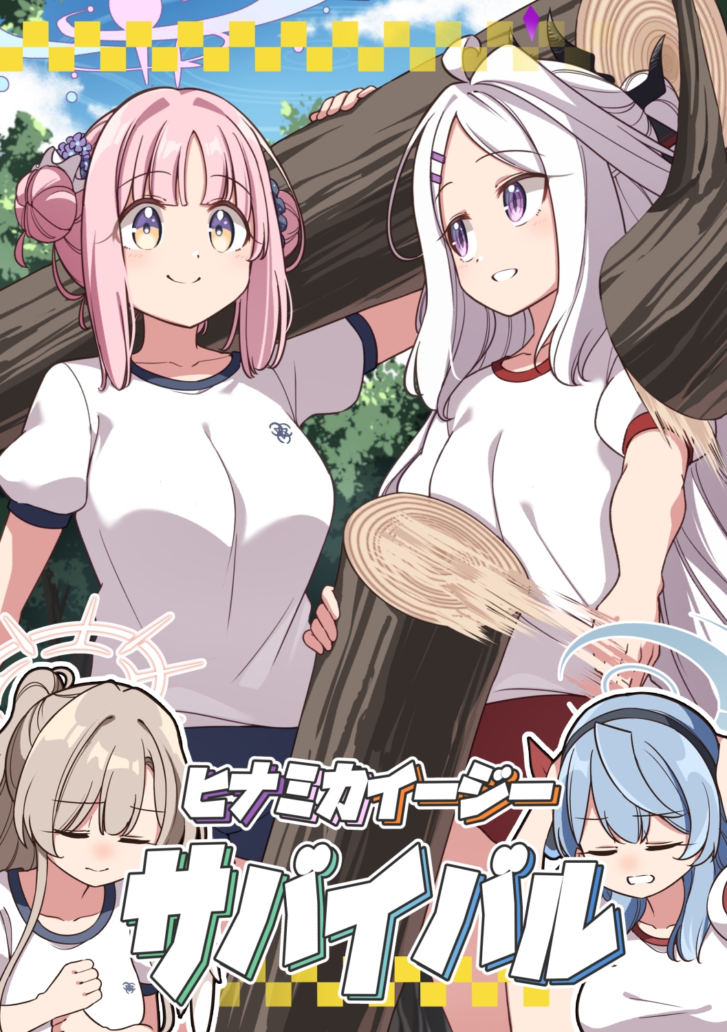 ヒナミカイージーサバイバル