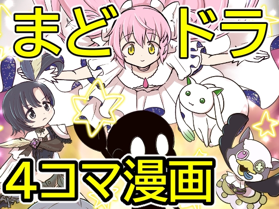 おめでとうまどドラ1stAnniversary4コマまんが