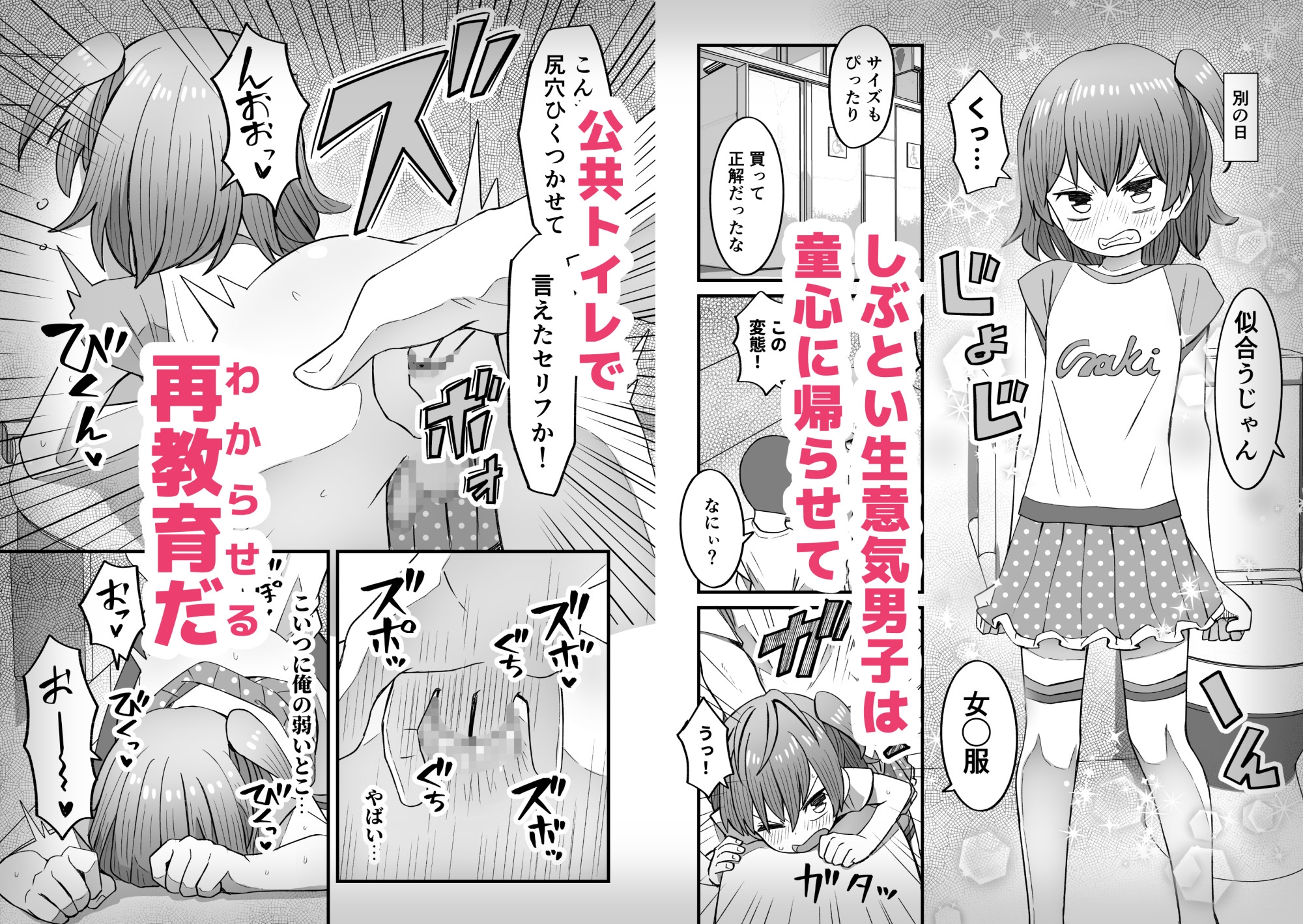ナマイキ男の娘わからせ日記