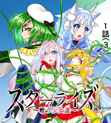 スターライズ~戦う少女達~1話(3)