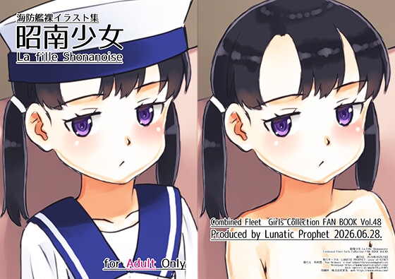 昭南少女 La Fille Shonanoise