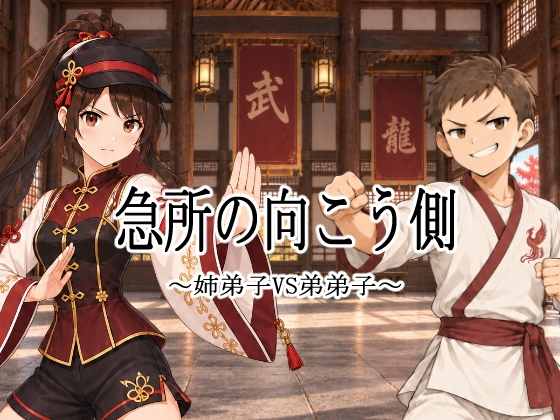 急所の向こう側 ～姉弟子VS弟弟子～