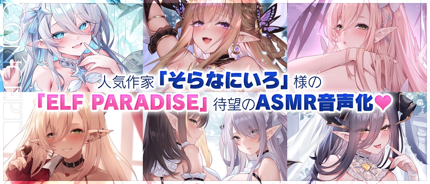 【5時間超え&豪華10大特典】エルフパラダイス～ようこそ♪ちんちんのイライラを癒し尽くすアナタだけの理想郷～