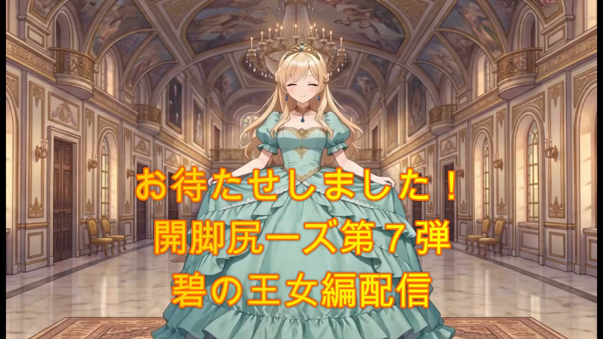 開脚尻ーズ漆(碧の王女編)