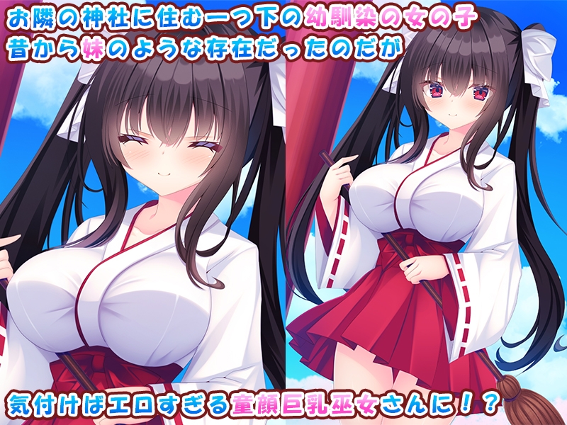お隣の女の子が可愛すぎる！～黒髪童顔巫女と俺のあまあまハーレムライフ♪～