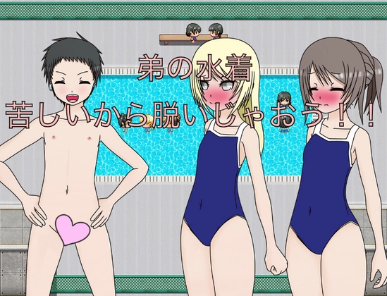弟の水着 苦しいから脱いじゃおう！！ CG集