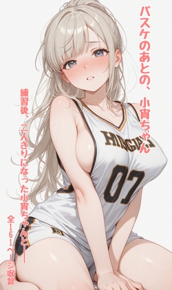バスケのあとの、小宵ちゃん – main preview