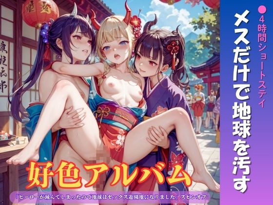 好色アルバム メスだけで地球を汚す