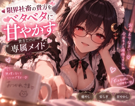 限界社畜のあなたをベタベタに甘やかすあなただけの専属メイドシチュエーションボイス 褒めボイス