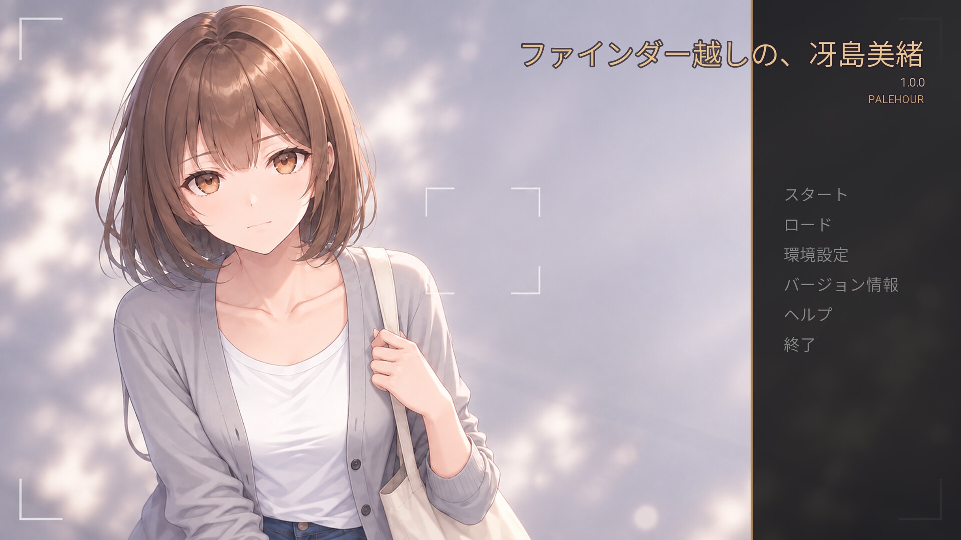 ファインダー越しの、冴島美緒