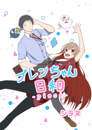フレンちゃん日和piece
