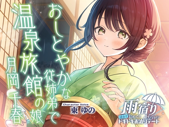 【2026年10月15日迄限定早期購入特典】雨宿り『彼女と初めてのドキドキお泊まりデート』シリーズ ～おしとやかな従姉弟で温泉旅館の娘、月岡 千春～【CV.東ゆの】