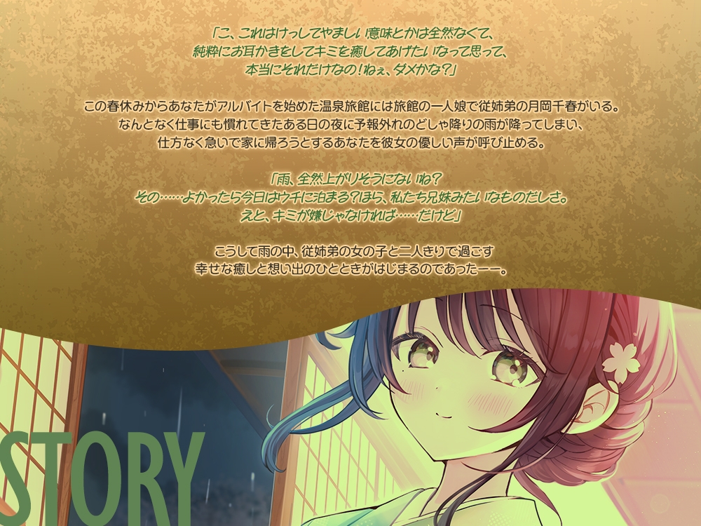 【2026年10月15日迄限定早期購入特典】雨宿り『彼女と初めてのドキドキお泊まりデート』シリーズ ～おしとやかな従姉弟で温泉旅館の娘、月岡 千春～【CV.東ゆの】