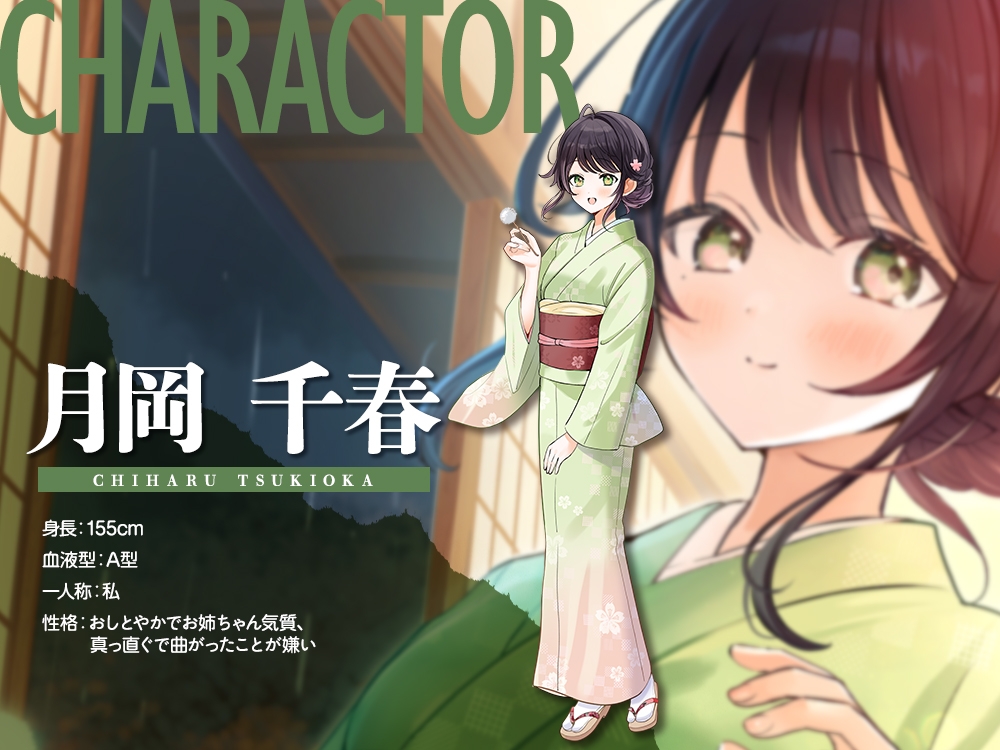 【2026年10月15日迄限定早期購入特典】雨宿り『彼女と初めてのドキドキお泊まりデート』シリーズ ～おしとやかな従姉弟で温泉旅館の娘、月岡 千春～【CV.東ゆの】
