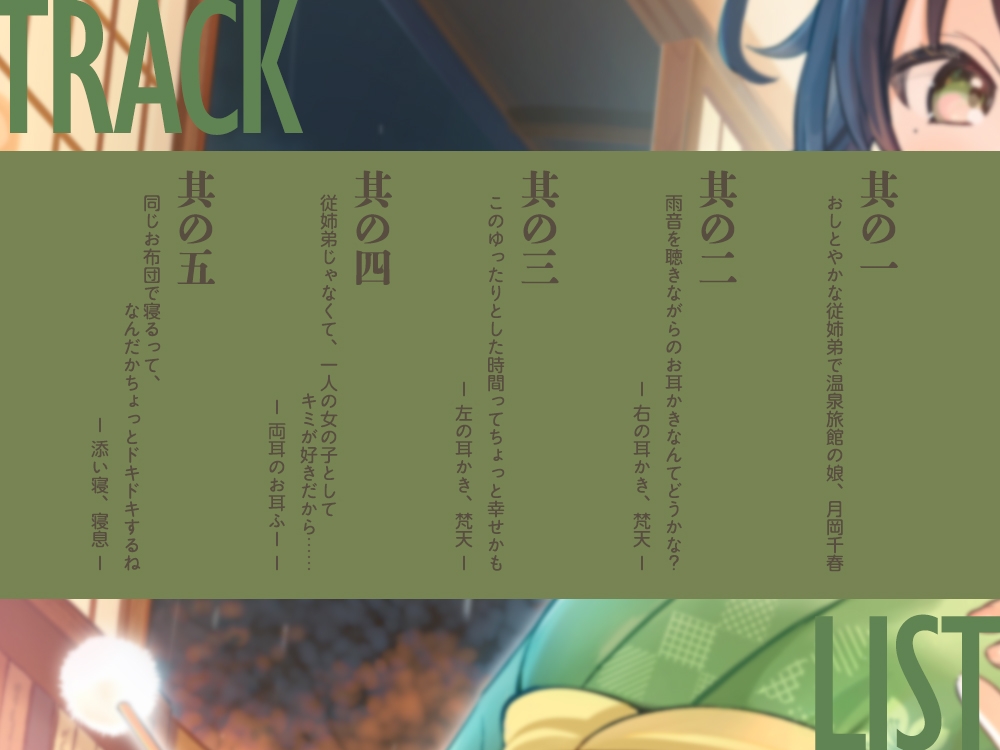 【2026年10月15日迄限定早期購入特典】雨宿り『彼女と初めてのドキドキお泊まりデート』シリーズ ～おしとやかな従姉弟で温泉旅館の娘、月岡 千春～【CV.東ゆの】