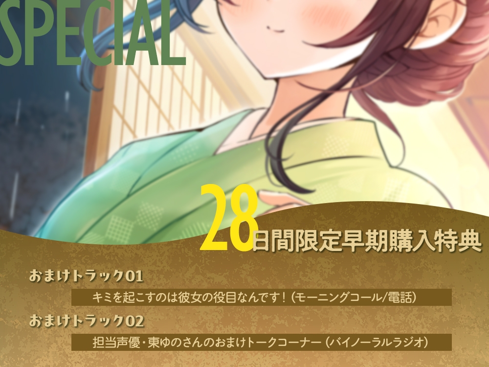 【2026年10月15日迄限定早期購入特典】雨宿り『彼女と初めてのドキドキお泊まりデート』シリーズ ～おしとやかな従姉弟で温泉旅館の娘、月岡 千春～【CV.東ゆの】