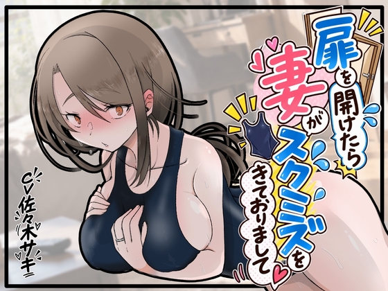 【ずっと100円★】扉をあけたら妻がスクミズをきておりまして【甘々エッチ♡】