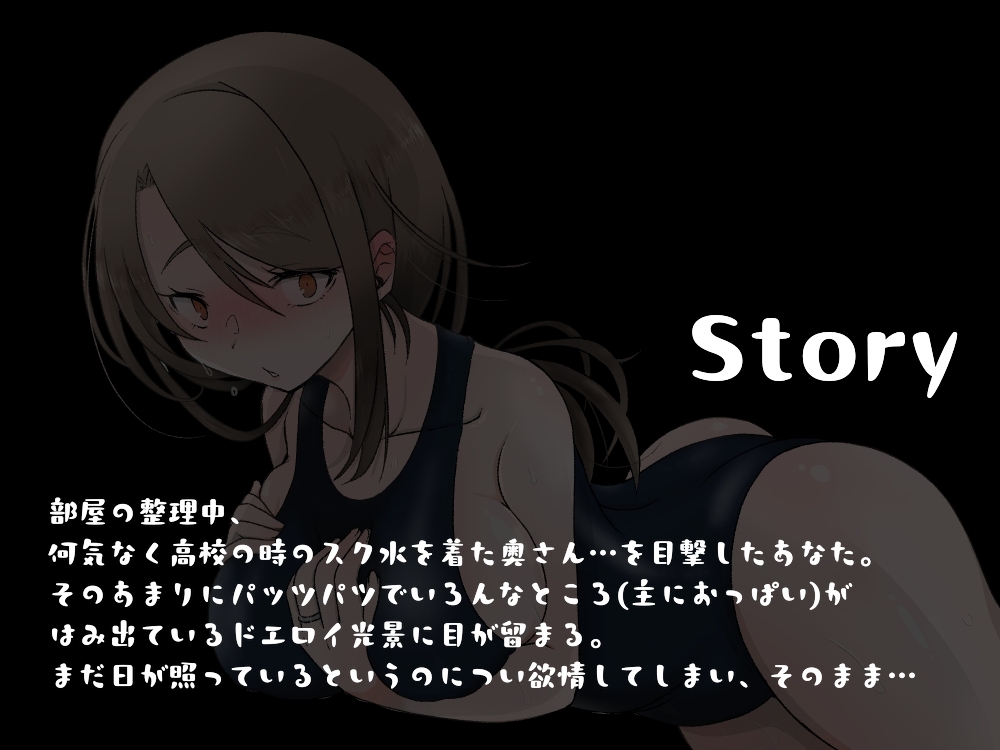 【ずっと100円★】扉をあけたら妻がスクミズをきておりまして【甘々エッチ♡】