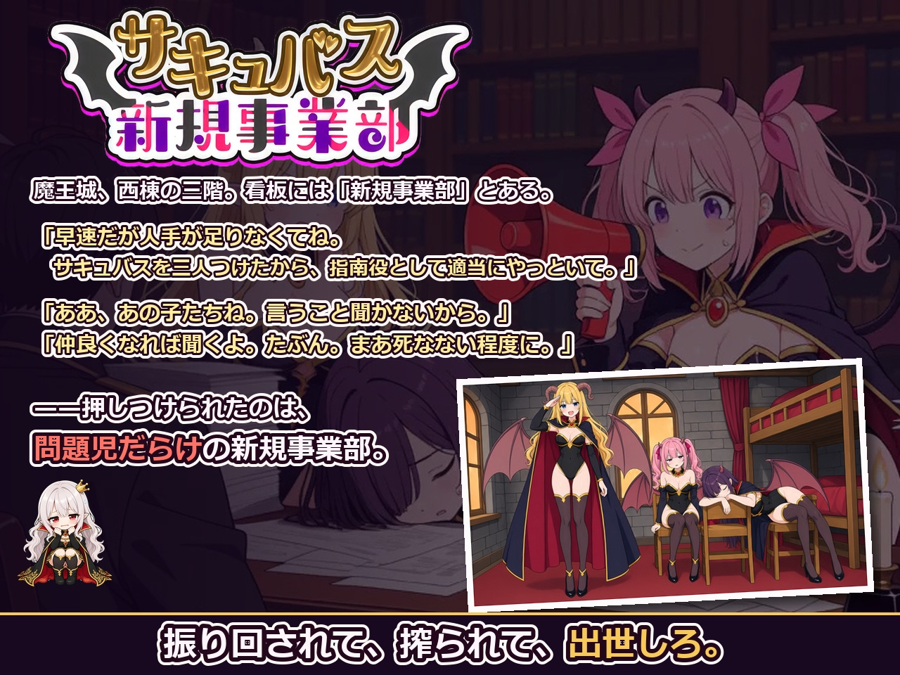 サキュバス新規事業部～問題児だらけの魔王軍で、振り回されて、搾られて、出世する～