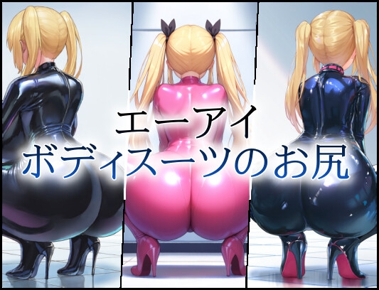 エーアイボディスーツのお尻