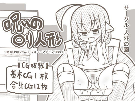 【白黒】呪いの○リ人形～変態○リコンさん、いらっしゃ～い♪そして死ね♪～
