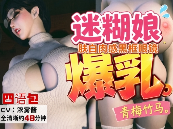 【CV/字幕四语言包】肤白肉感、戴黑框眼镜的迷糊爆乳青梅竹马