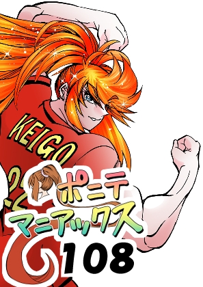 [隔週刊]ポニテマニアックス 第108話 「さすマサ」 〜47歳エロビデオ屋店員が深夜バイト中に拾った痴女が最強宇宙人でしたーン〜