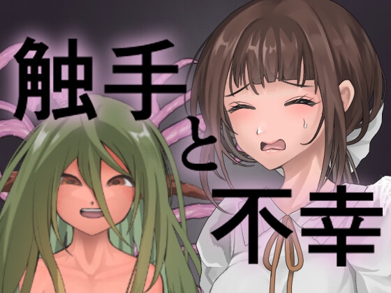 触手と不幸