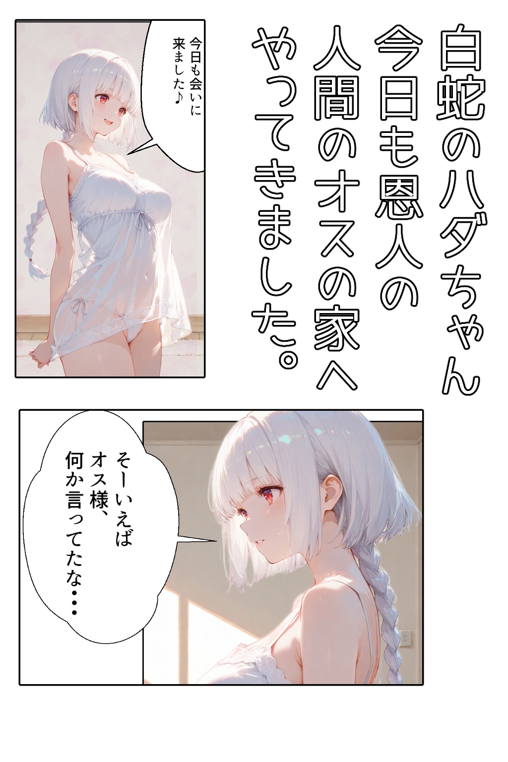白蛇ちゃんの憂鬱