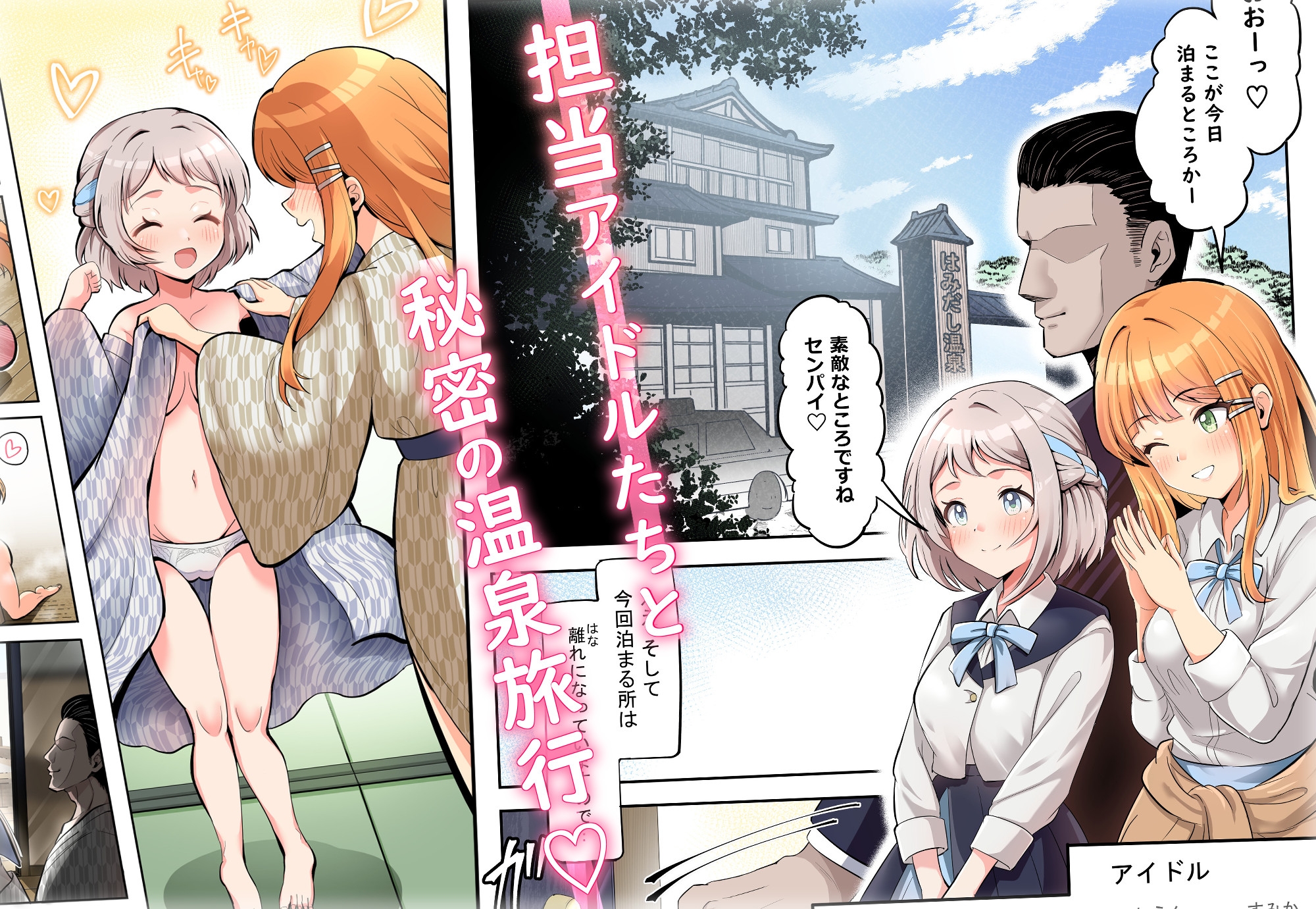 【フルカラー版】アイドル温泉旅行～はみだしの湯～
