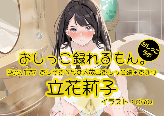 【おしっこ実演】Pee.177立花莉子のおしっこ録れるもん。～おしがまからの大放出おしっこ編+おまけ～