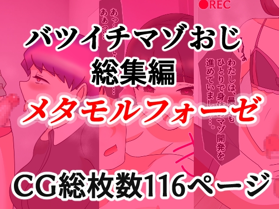バツイチマゾおじ総集編 メタモルフォーゼ