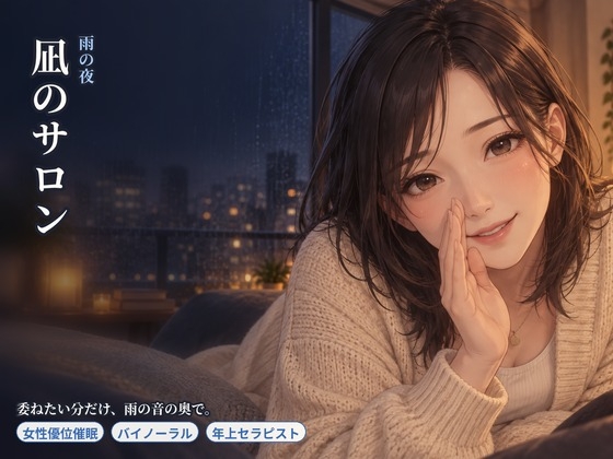 【女性優位催○】凪のサロン・雨の夜～雨だれの間で、委ねたい分だけ委ねる夜～
