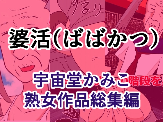 婆活(ばばかつ)