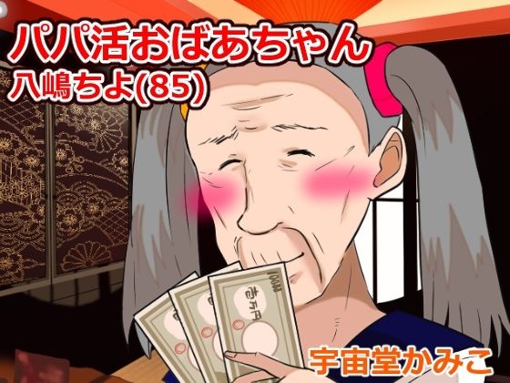 婆活(ばばかつ)